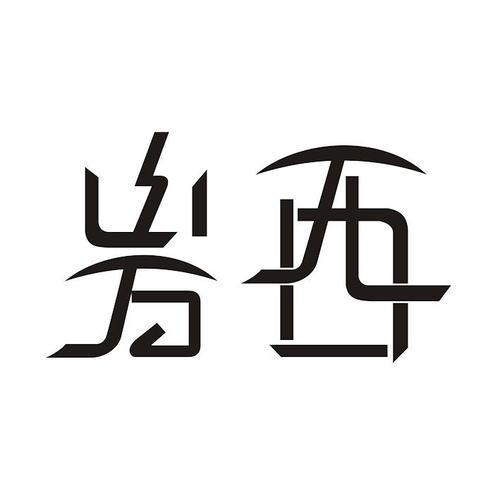 岩西- 商标 - 爱企查