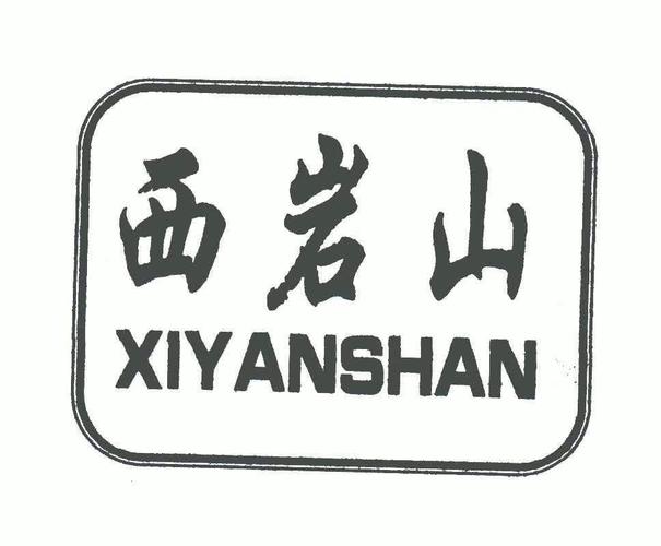 西岩山